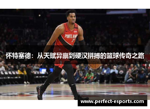 怀特塞德：从天赋异禀到硬汉拼搏的篮球传奇之路