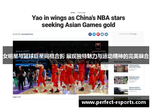 女明星与篮球巨星同框合影 展现独特魅力与运动精神的完美融合