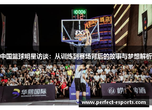 中国篮球明星访谈：从训练到赛场背后的故事与梦想解析