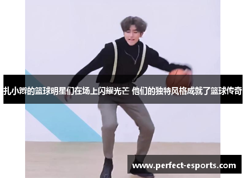 扎小辫的篮球明星们在场上闪耀光芒 他们的独特风格成就了篮球传奇