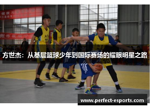 方世杰：从基层篮球少年到国际赛场的耀眼明星之路