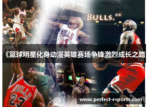 《篮球明星化身动漫英雄赛场争锋激烈成长之路》