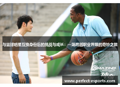 与篮球明星互换身份后的挑战与成长：一场跨越职业界限的奇妙之旅