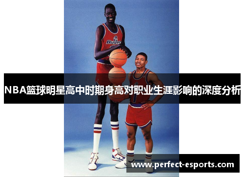 NBA篮球明星高中时期身高对职业生涯影响的深度分析