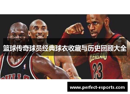 篮球传奇球员经典球衣收藏与历史回顾大全