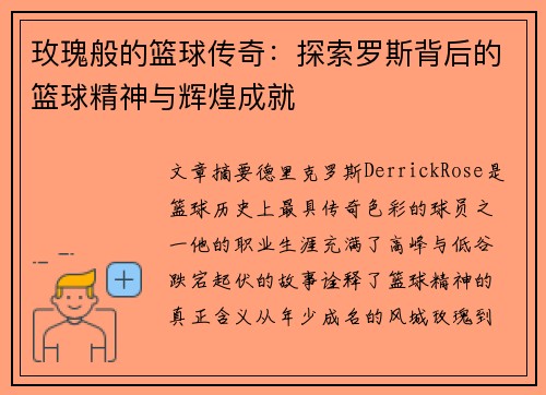 玫瑰般的篮球传奇：探索罗斯背后的篮球精神与辉煌成就