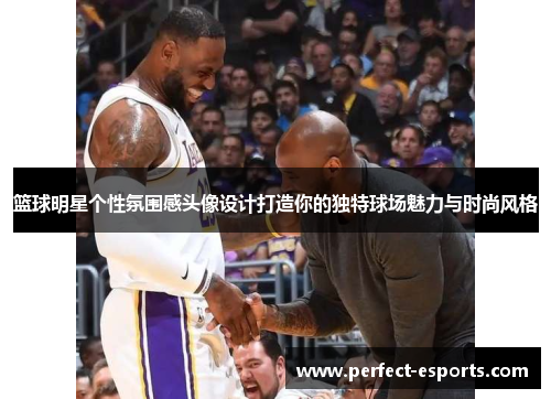 篮球明星个性氛围感头像设计打造你的独特球场魅力与时尚风格