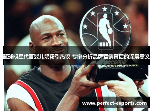 篮球明星代言婴儿奶粉引热议 专家分析品牌营销背后的深层意义