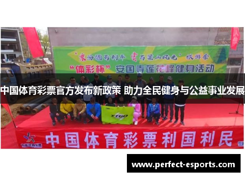 中国体育彩票官方发布新政策 助力全民健身与公益事业发展