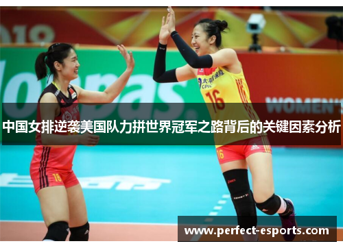 中国女排逆袭美国队力拼世界冠军之路背后的关键因素分析
