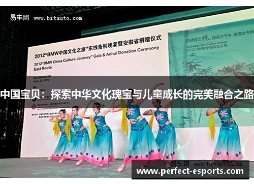 中国宝贝：探索中华文化瑰宝与儿童成长的完美融合之路