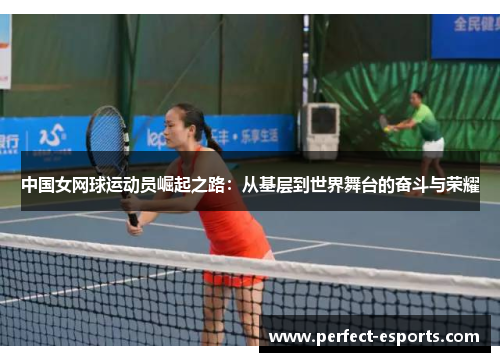 中国女网球运动员崛起之路：从基层到世界舞台的奋斗与荣耀