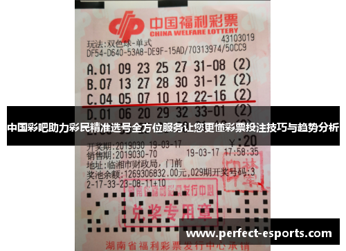 中国彩吧助力彩民精准选号全方位服务让您更懂彩票投注技巧与趋势分析