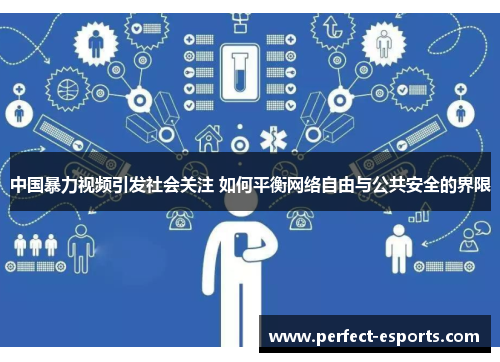 中国暴力视频引发社会关注 如何平衡网络自由与公共安全的界限