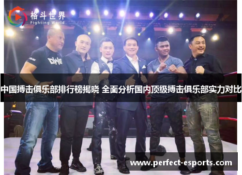 中国搏击俱乐部排行榜揭晓 全面分析国内顶级搏击俱乐部实力对比