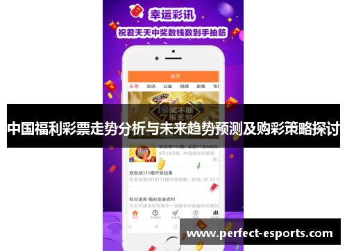 中国福利彩票走势分析与未来趋势预测及购彩策略探讨