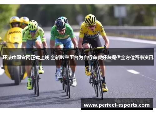 环法中国官网正式上线 全新数字平台为自行车爱好者提供全方位赛事资讯