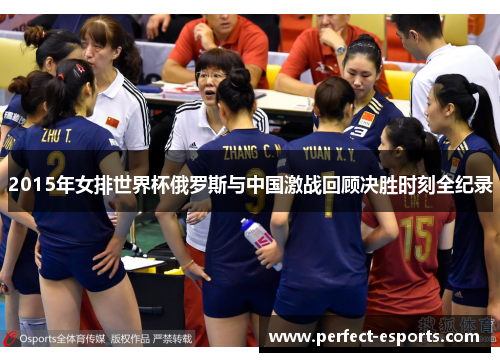 2015年女排世界杯俄罗斯与中国激战回顾决胜时刻全纪录