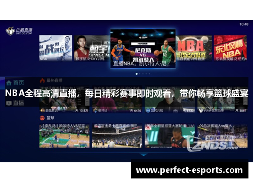 NBA全程高清直播，每日精彩赛事即时观看，带你畅享篮球盛宴