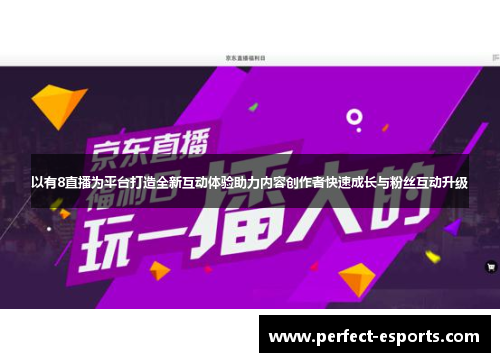 以有8直播为平台打造全新互动体验助力内容创作者快速成长与粉丝互动升级