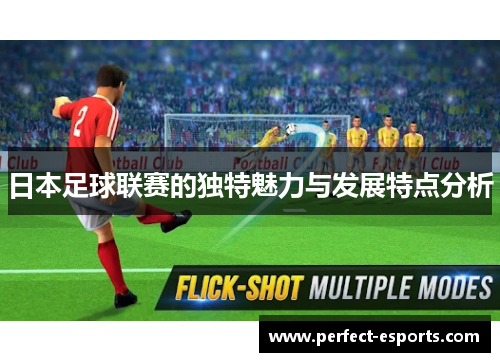 日本足球联赛的独特魅力与发展特点分析