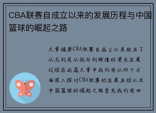 CBA联赛自成立以来的发展历程与中国篮球的崛起之路