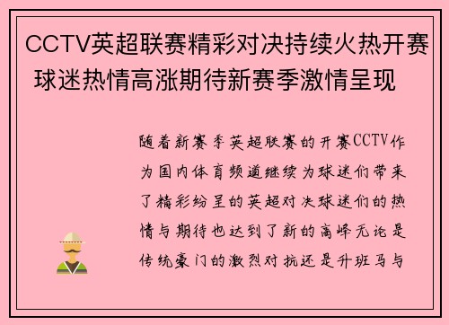 CCTV英超联赛精彩对决持续火热开赛 球迷热情高涨期待新赛季激情呈现