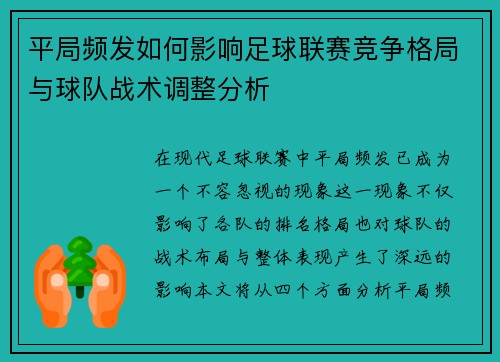 平局频发如何影响足球联赛竞争格局与球队战术调整分析