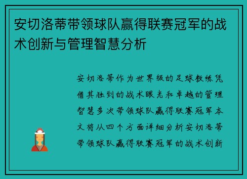 安切洛蒂带领球队赢得联赛冠军的战术创新与管理智慧分析