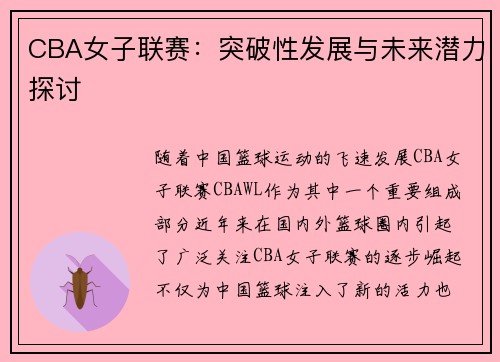 CBA女子联赛：突破性发展与未来潜力探讨