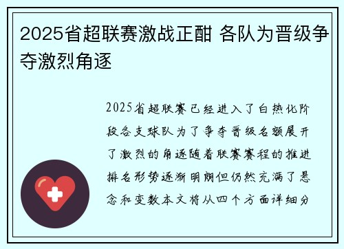2025省超联赛激战正酣 各队为晋级争夺激烈角逐