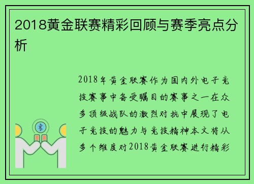 2018黄金联赛精彩回顾与赛季亮点分析