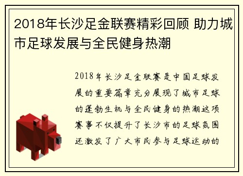 2018年长沙足金联赛精彩回顾 助力城市足球发展与全民健身热潮