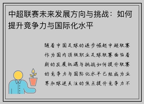中超联赛未来发展方向与挑战：如何提升竞争力与国际化水平