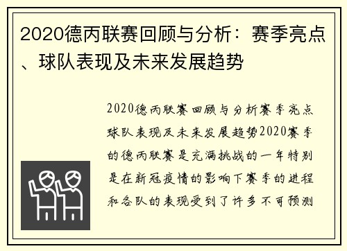 2020德丙联赛回顾与分析：赛季亮点、球队表现及未来发展趋势