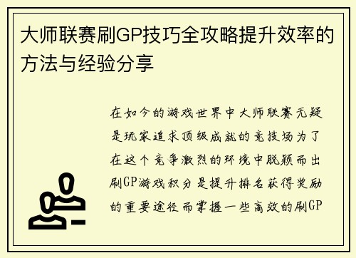 大师联赛刷GP技巧全攻略提升效率的方法与经验分享