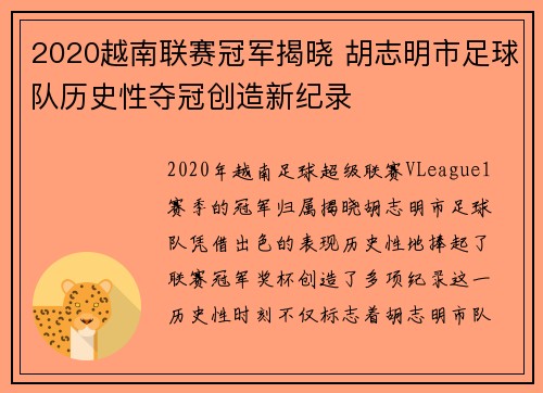 2020越南联赛冠军揭晓 胡志明市足球队历史性夺冠创造新纪录