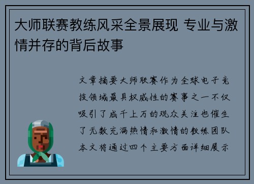 大师联赛教练风采全景展现 专业与激情并存的背后故事