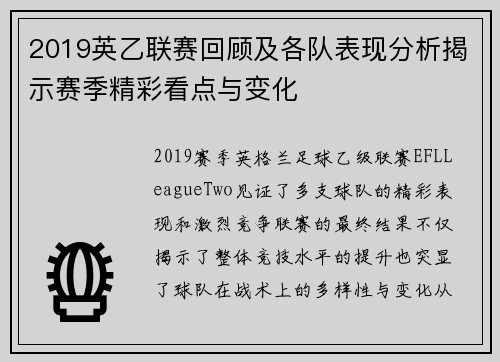 2019英乙联赛回顾及各队表现分析揭示赛季精彩看点与变化