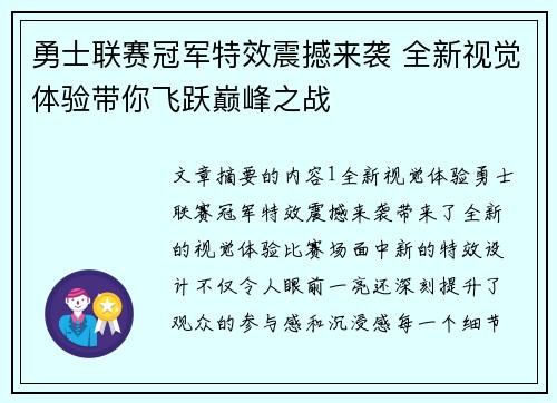 勇士联赛冠军特效震撼来袭 全新视觉体验带你飞跃巅峰之战
