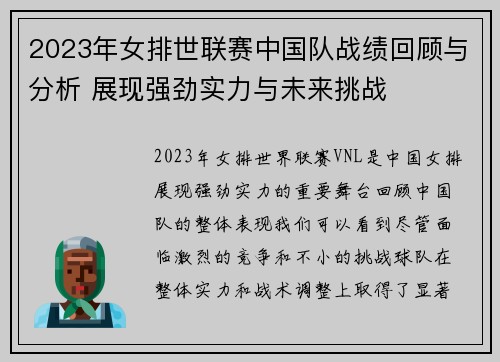 2023年女排世联赛中国队战绩回顾与分析 展现强劲实力与未来挑战
