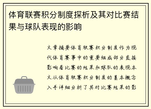 体育联赛积分制度探析及其对比赛结果与球队表现的影响