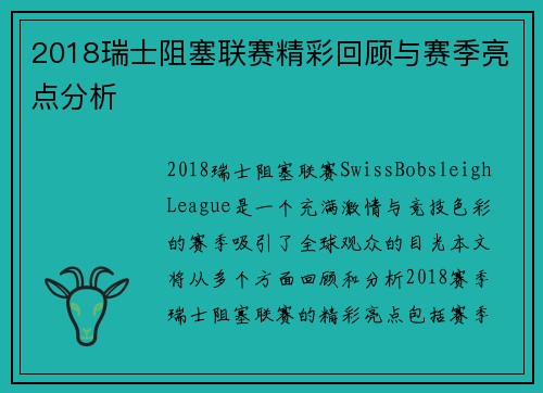2018瑞士阻塞联赛精彩回顾与赛季亮点分析