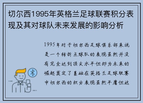 切尔西1995年英格兰足球联赛积分表现及其对球队未来发展的影响分析
