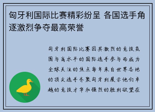 匈牙利国际比赛精彩纷呈 各国选手角逐激烈争夺最高荣誉