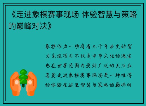 《走进象棋赛事现场 体验智慧与策略的巅峰对决》