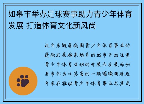 如皋市举办足球赛事助力青少年体育发展 打造体育文化新风尚