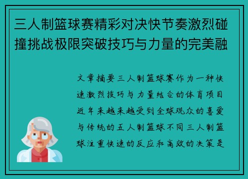 三人制篮球赛精彩对决快节奏激烈碰撞挑战极限突破技巧与力量的完美融合