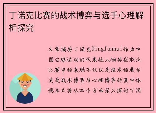丁诺克比赛的战术博弈与选手心理解析探究