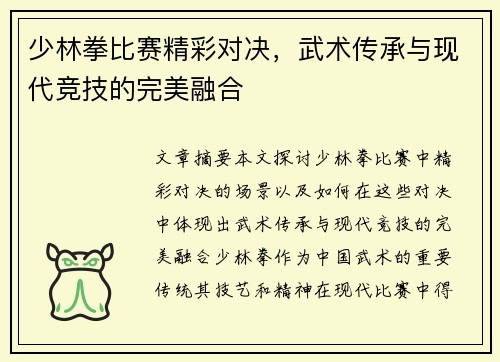 少林拳比赛精彩对决，武术传承与现代竞技的完美融合